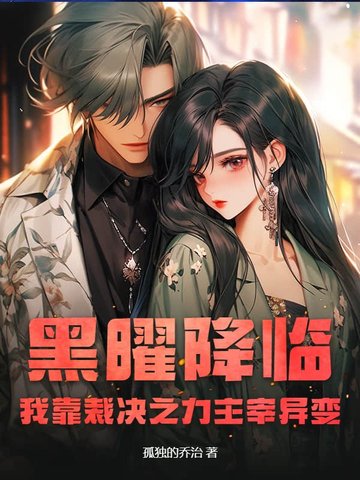 黑曜降临:我靠裁决之力主宰异变_孤独的乔治作品_言情小说