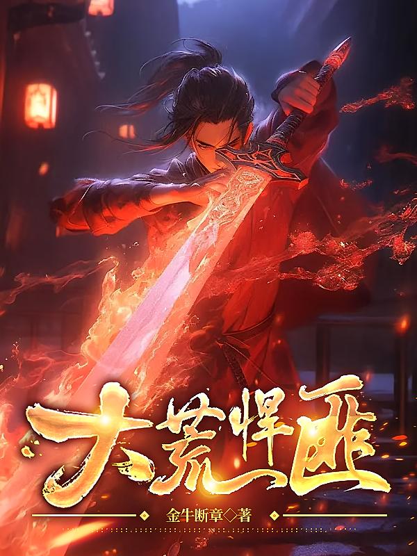 大荒悍匪_金牛断章作品_玄幻小说