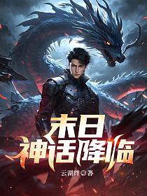神话降临前，我得到了内测资格！_云湖绊作品_言情小说
