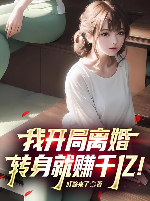 ҿ飬ת׬ǧڣ_Ʒ_С˵
