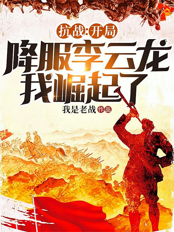 ��ս�����ֽ�������������������_������ս��Ʒ_��ʷС˵