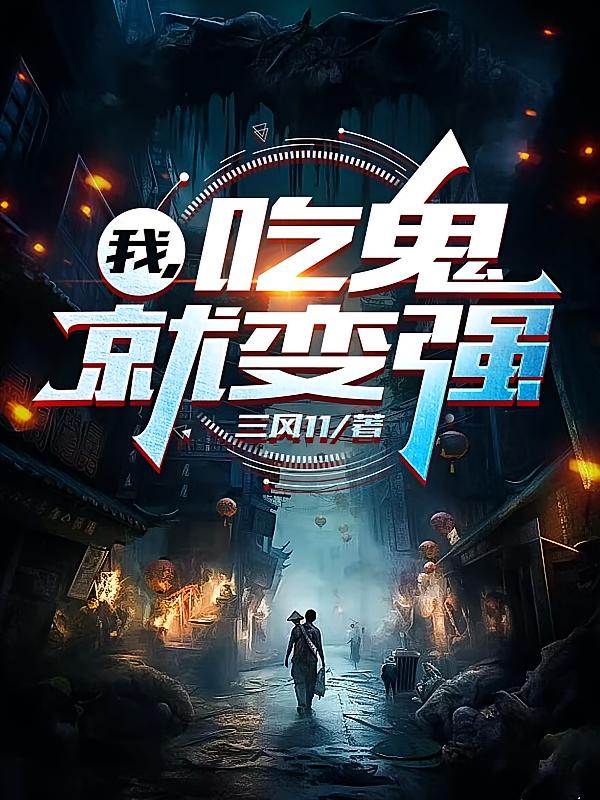 我,吃鬼就变强 我,吃鬼就变强