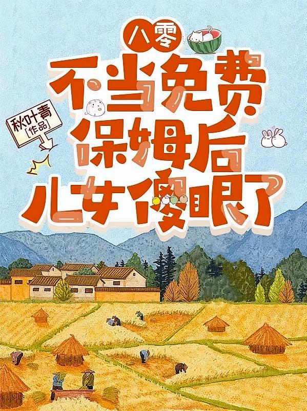 ���㣬������ѱ�ķ���Ůɵ����_��Ҷ����Ʒ_��ʷС˵