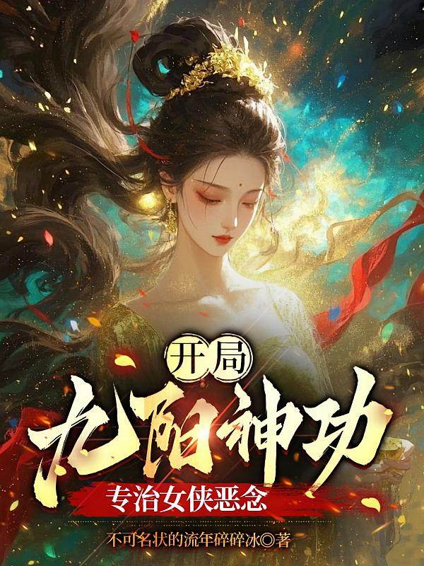优质武侠(别名:开局九阳神功,专治女侠恶念)_不可名状的流年碎碎冰作品_其他类别