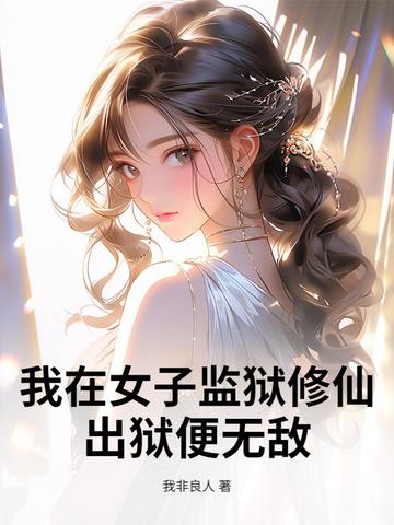 ����Ů�Ӽ������ɣ��������޵�_�ҷ�������Ʒ_����С˵