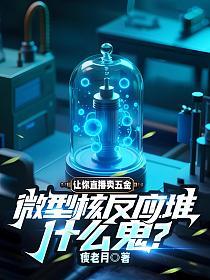 ����ֱ�������΢�ͺ˷�Ӧ��ʲô����_��������Ʒ_����С˵