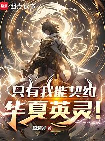 Ӣ���ٻ���ֻ��������Լ����Ӣ��_�ϴг���Ʒ_����С˵