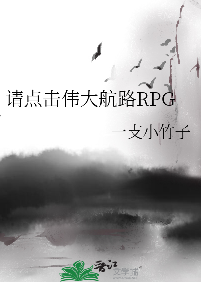 ����ΰ��·RPG_һ֧С������Ʒ_��ʷС˵