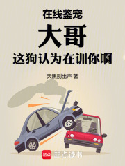 ���߼��裬����⹷��Ϊ��ѵ�㰡_��ڱ������Ʒ_����С˵