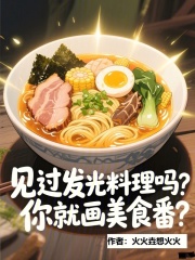 见过发光料理吗,你就画美食番? 见过发光料理吗,你就画美食番?