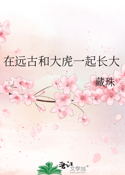 ��Զ�źʹ�һ�𳤴�_������Ʒ_��ʷС˵