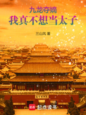 ������գ����治�뵱̫��_��ɽ����Ʒ_��ʷС˵
