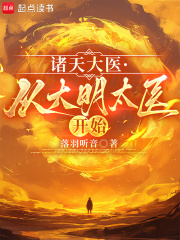 �����ҽ���Ӵ���̫ҽ��ʼ_����������Ʒ_����С˵