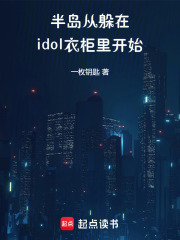 �뵺���Ӷ���idol�¹��￪ʼ_һöԿ����Ʒ_����С˵