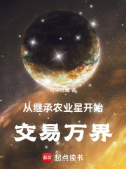 �Ӽ̳�ũҵ�ǿ�ʼ�������_�촩��ħ��Ʒ_�ƻ�С˵
