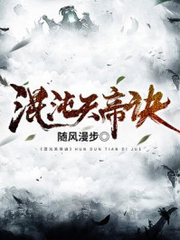 混沌天帝诀楚剑秋柳天瑶_随风漫步作品_科幻小说