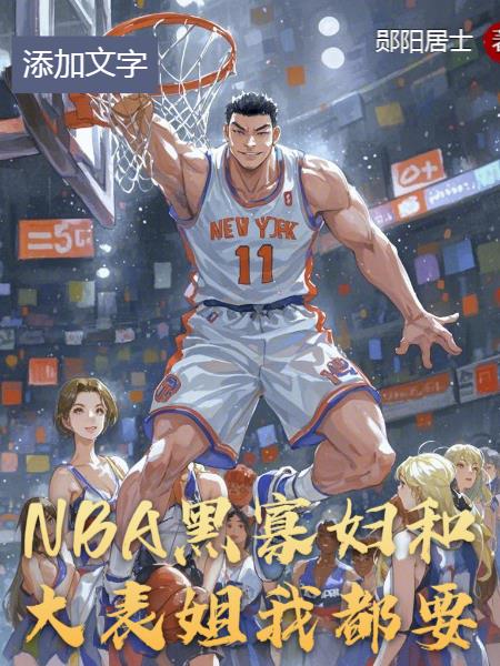 NBA���ڹѸ��ʹ���㣬�Ҷ�Ҫ_������ʿ��Ʒ_��ϷС˵