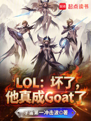 LOL�����ˣ������Goat��_�����һ�������Ʒ_�������