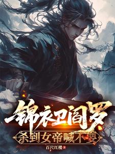 ���������ޣ�ɱ��Ů�ۺ���Ҫ_�ٳߺ�¥��Ʒ_����С˵