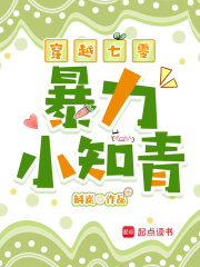 穿越七零暴力小知青 穿越七零暴力小知青