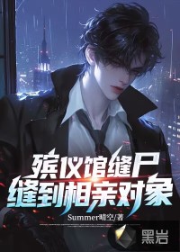 ���ǹݷ�ʬ���쵽���׶���_Summer�����Ʒ_����С˵