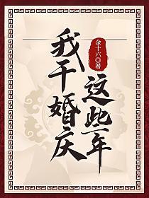 �Ҹɻ�����Щ��_��ʮ����Ʒ_����С˵