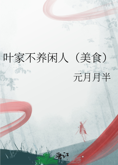Ҷ�Ҳ������ˣ���ʳ��_Ԫ���°���Ʒ_��ʷС˵