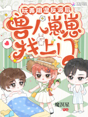 ��Ū��ʪ���ɺ���������������_ħ������Ʒ_�ƻ�С˵