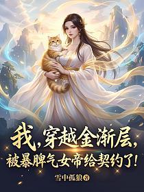 �ң���Խ�𽥲㣬����Ƣ��Ů�۸���Լ��!_ѩ�й�����Ʒ_����С˵