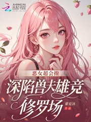 ��Ů�����ã������޷��۾����޳�_��������Ʒ_����С˵