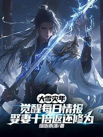 ��ѩ���꣺����ÿ���鱨��Ȣ��ʮ��������Ϊ_ϸ��������Ʒ_����С˵