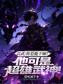 高武:你惹他干嘛?他可是超雄武神!_盐味减半作品_言情小说