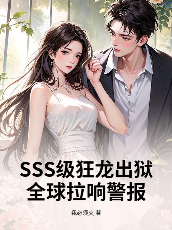 SSS������������ȫ�����쾯����_�ұ������Ʒ_�������