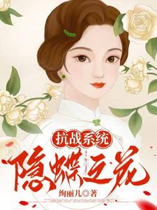 抗战系统:隐蝶之花 抗战系统:隐蝶之花
