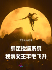 �󶨼�©ϵͳ����޶Ů����ë����_���ֶ������Ʒ_����С˵