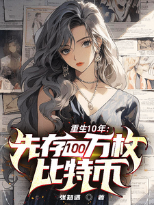 ����10�꣺�ȴ�100����ر�_��֪����Ʒ_����С˵