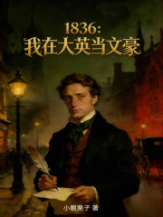 1836�����ڴ�Ӣ���ĺ�_С��������Ʒ_��ʷС˵