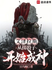 艾泽拉斯:从掷骰子开始成神_只乌啊作品_玄幻小说
