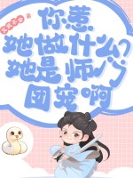 ��������ʲô������ʦ���ų谡_���䲻ȫ��Ʒ_����С˵