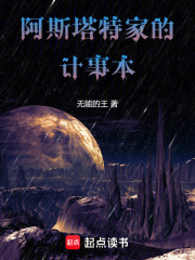 阿斯塔特家的计事本_无能的王作品_言情小说