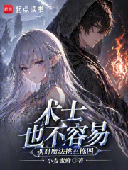 术士也不容易,别对魔法挑三拣四_小麦蜜蜂作品_玄幻小说