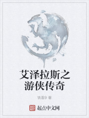 艾泽拉斯之游侠传奇_铁盾9作品_玄幻小说