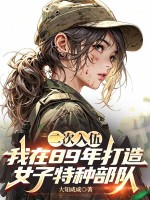 �������飬����89�����Ů�����ֲ���_��֪������Ʒ_��ʷС˵