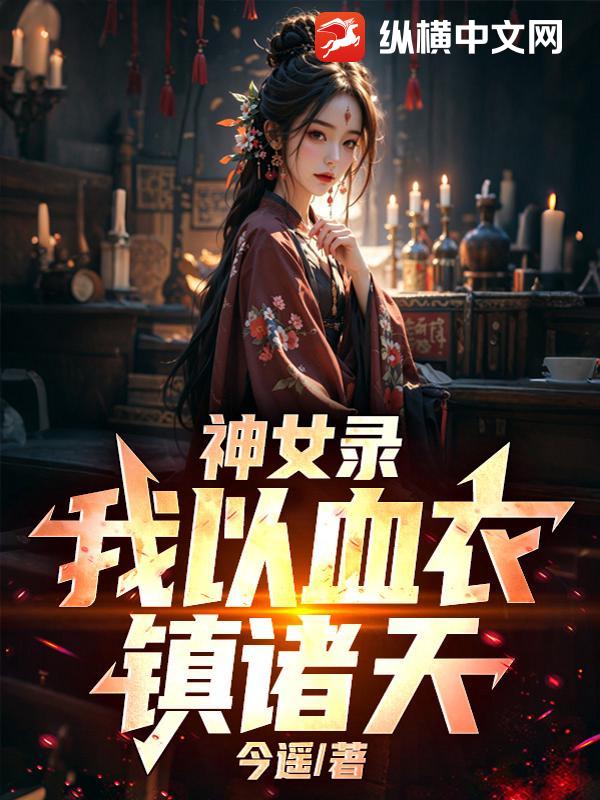 ��Ů¼������Ѫ�������죡_��ң��Ʒ_����С˵