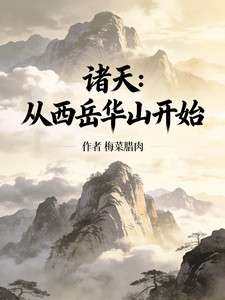 ���죺��������ɽ��ʼ_÷��������Ʒ_����С˵