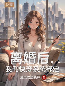 �����ҺͿ촩ϵͳ��_��紵��ɭ����Ʒ_����С˵