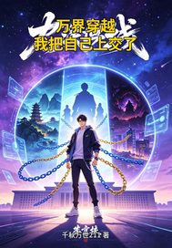 ��紩Խ�Ұ��Լ��Ͻ���_ǧ������211��Ʒ_�ƻ�С˵