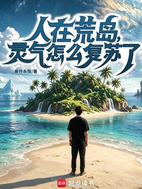 人在荒岛,灵气怎么复苏了?_最终永恒作品_科幻小说