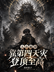 人在诡异,靠第四天灾登顶至高_我时糕手作品_玄幻小说